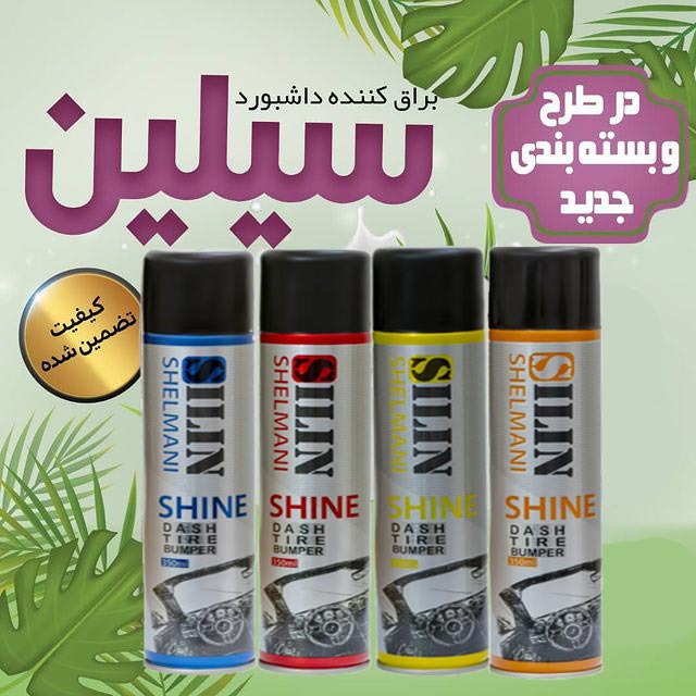 اسپری براق کننده داشبورد عطردار سیلین با کیفیت فوق العاده و قیمت استثنائی